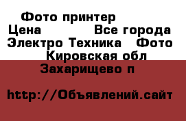 Фото принтер Canon  › Цена ­ 1 500 - Все города Электро-Техника » Фото   . Кировская обл.,Захарищево п.